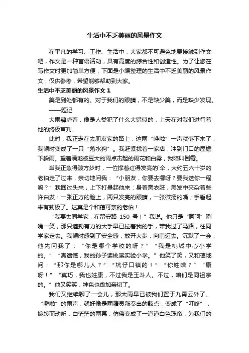 生活中不乏美丽的风景作文