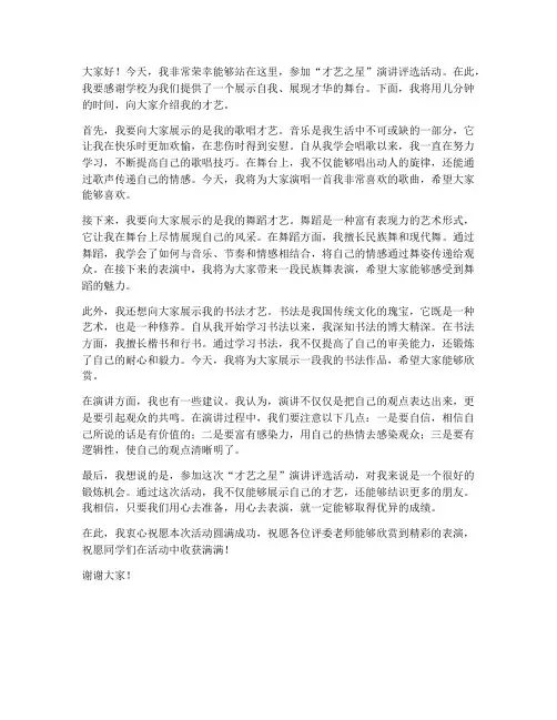 演讲稿评选才艺之星范文