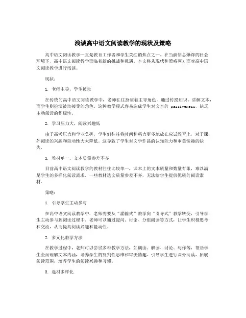 浅谈高中语文阅读教学的现状及策略