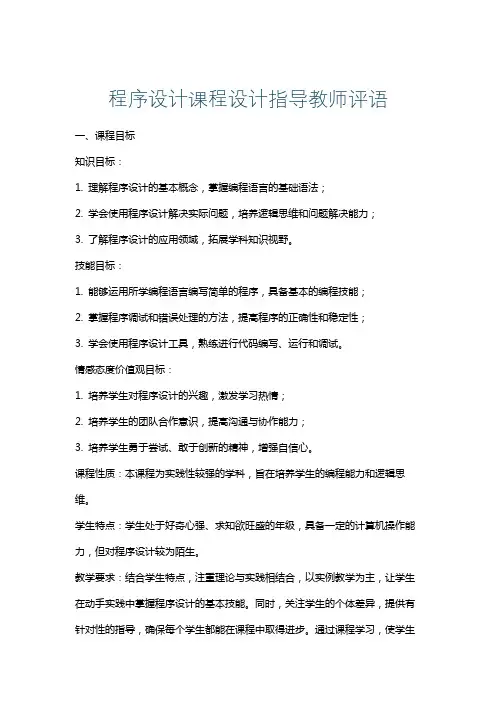 程序设计课程设计指导教师评语