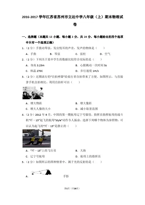 2016-2017年江苏省苏州市立达中学八年级上学期期末物理试卷和答案