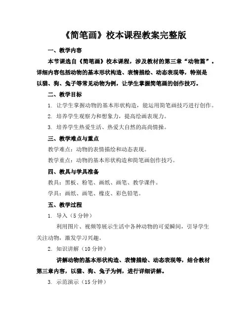 《简笔画》校本课程教案完整版