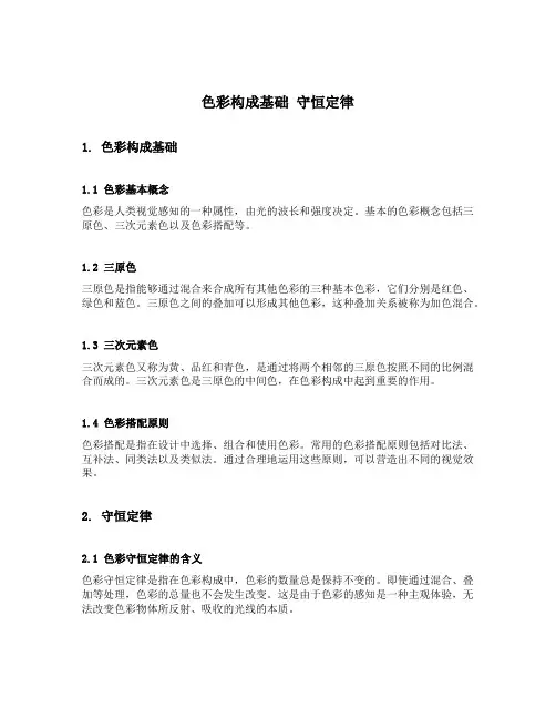 色彩构成基础 守恒定律