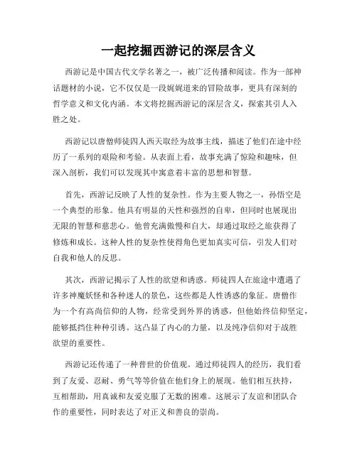 一起挖掘西游记的深层含义