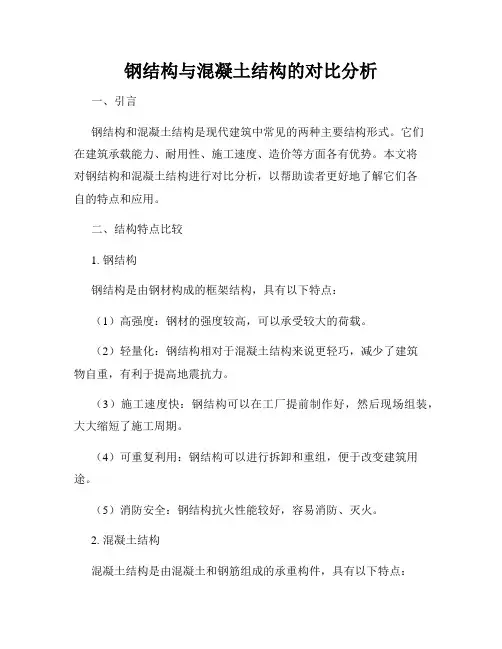 钢结构与混凝土结构的对比分析