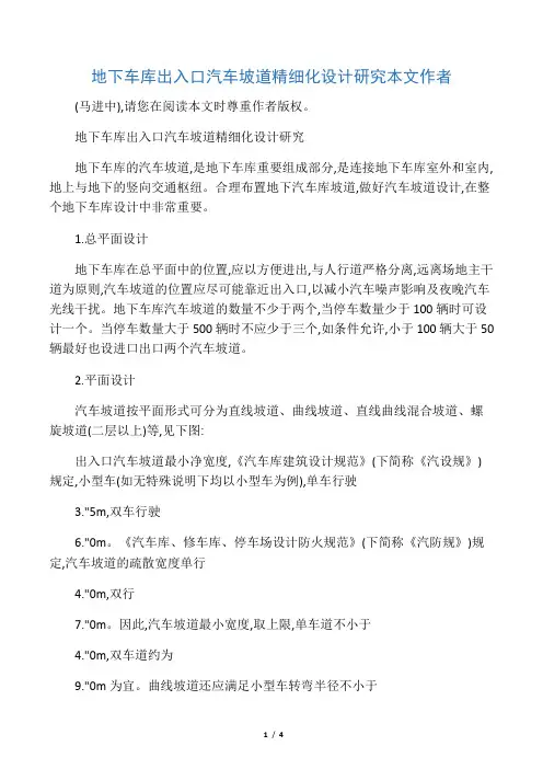 地下车库出入口汽车坡道精细化设计研究本文作者