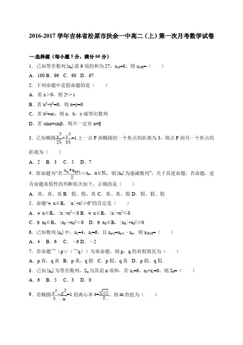 吉林省松原市扶余一中2016-2017学年高二(上)第一次月考数学试卷 