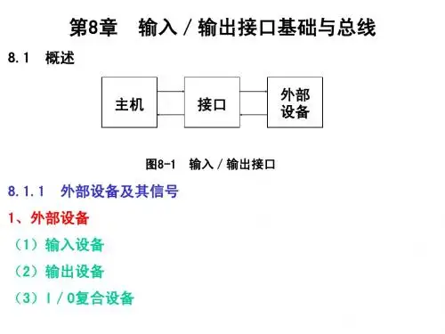 微型计算机原理与接口技术第八章