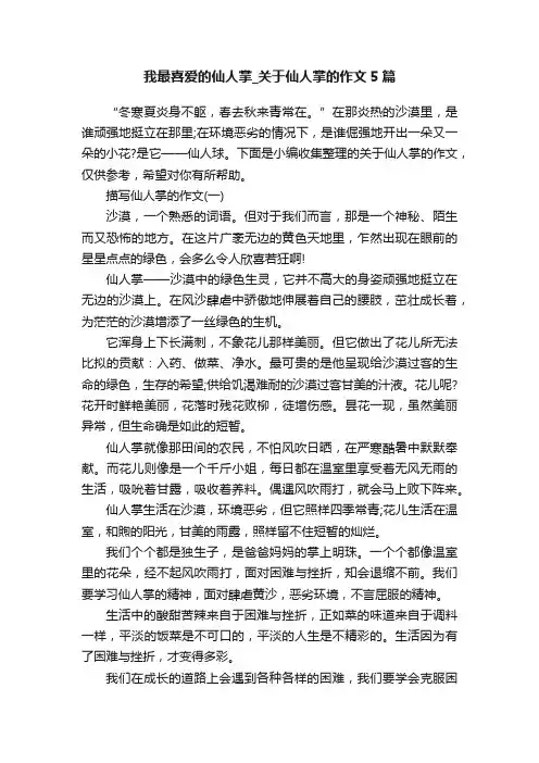 我最喜爱的仙人掌_关于仙人掌的作文5篇