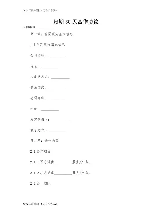 2024年度账期30天合作协议[1]