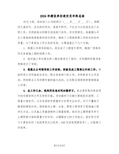 2024年建设单位造价员年终总结（3篇）