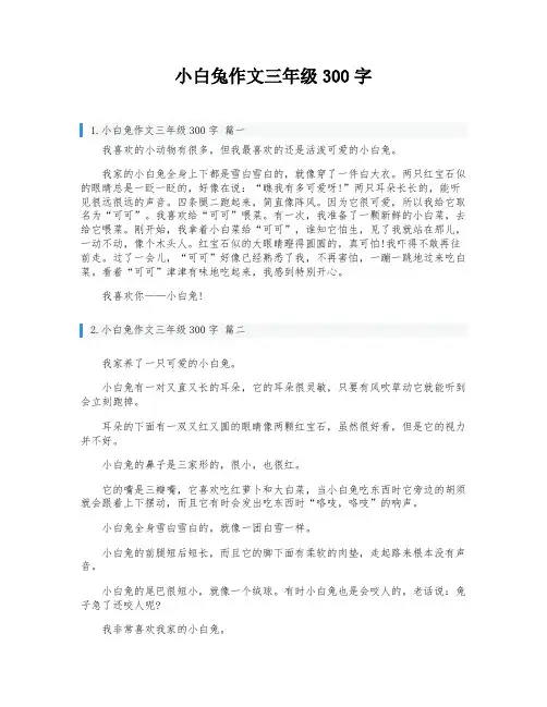 小白兔作文三年级300字