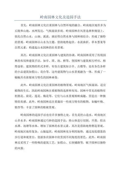 岭南园林文化及造园手法