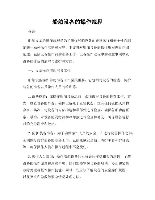船舶设备的操作规程