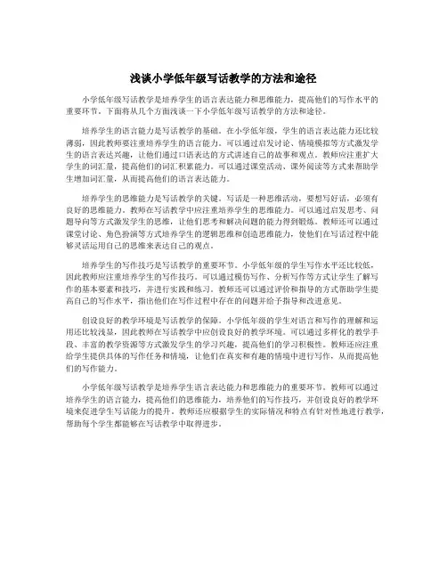 浅谈小学低年级写话教学的方法和途径