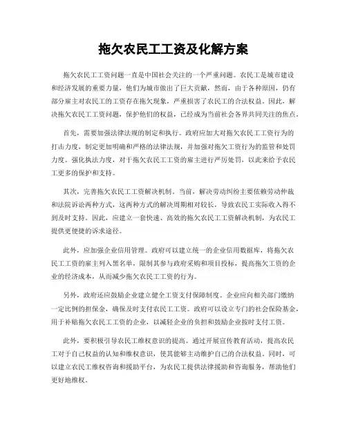 拖欠农民工工资及化解方案