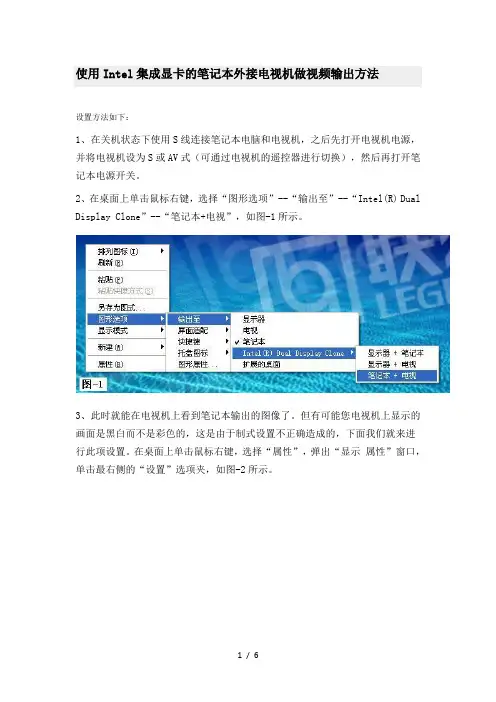 使用Intel集成显卡的笔记本外接电视机做视频输出方法