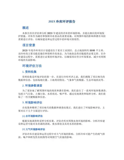 2023冷库环评报告