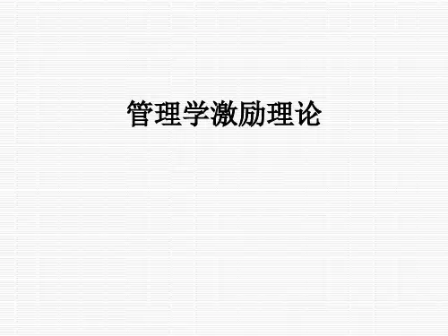 管理学激励理论