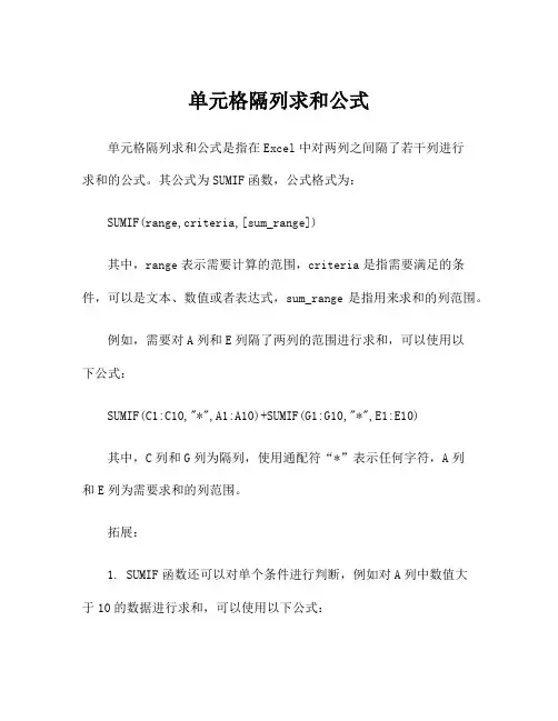 单元格隔列求和公式