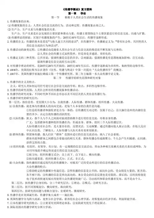《传播学概论》考试内容