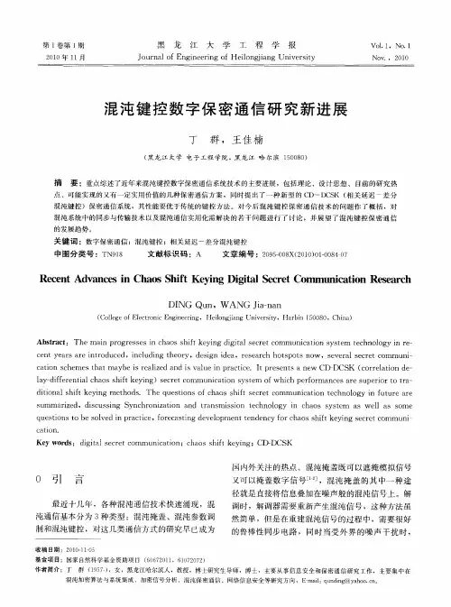 混沌键控数字保密通信研究新进展