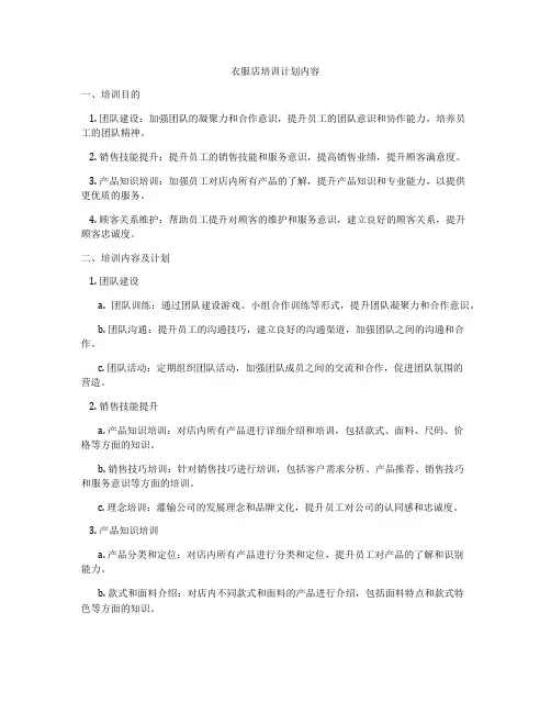 衣服店培训计划内容