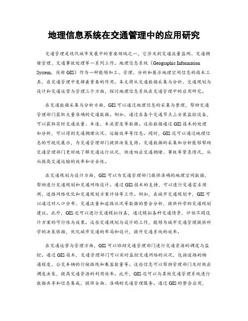 地理信息系统在交通管理中的应用研究