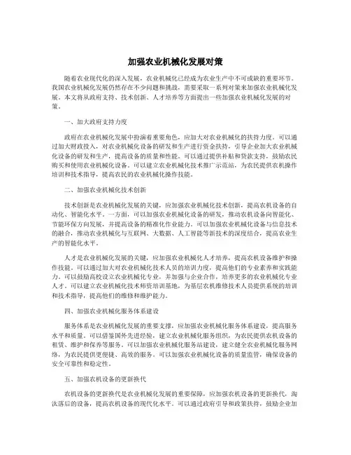 加强农业机械化发展对策