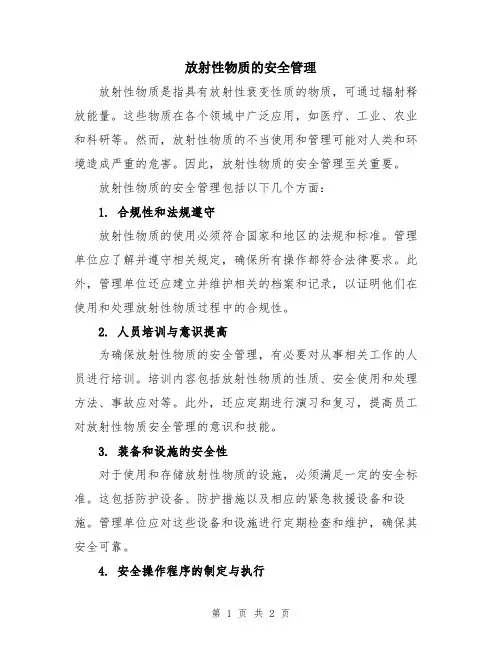 放射性物质的安全管理