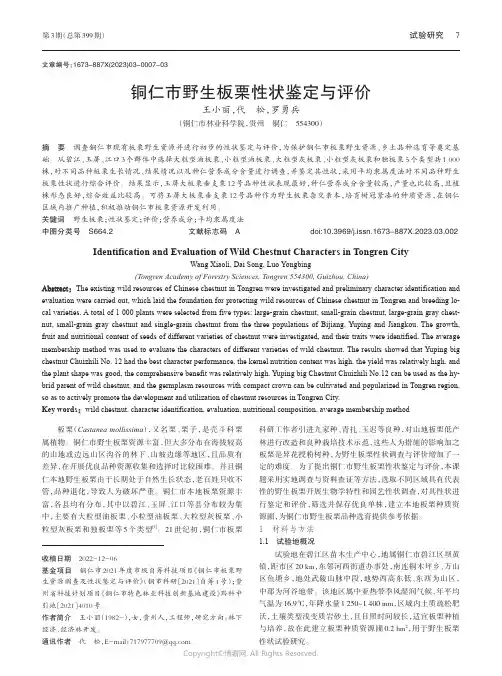 铜仁市野生板栗性状鉴定与评价