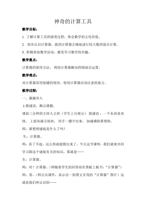 北师大版小学数学四年级上册《神奇的计算工具示范教学方案