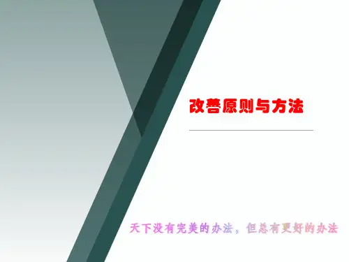 改善原则与方法