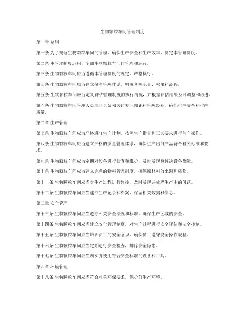 生物颗粒车间管理制度