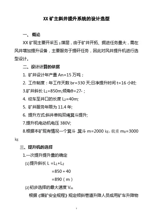 XX矿主斜井提升系统的选型设计