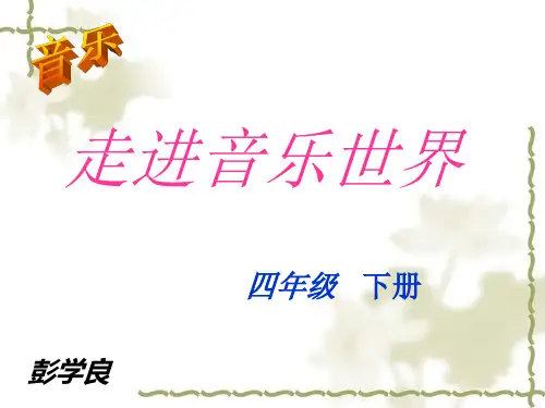 人音版六年级上册《茉莉花》PPT课件
