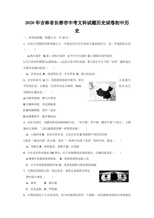 2020年吉林省长春市中考文科试题历史试卷初中历史