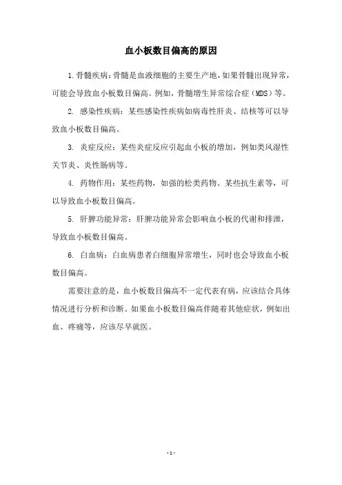 血小板数目偏高的原因