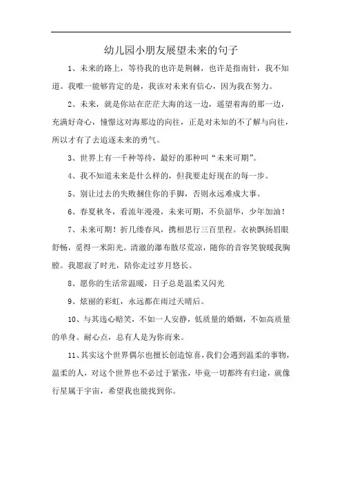 幼儿园小朋友展望未来的句子