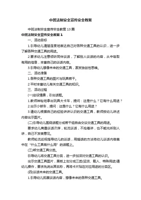 中班法制安全宣传安全教案13篇