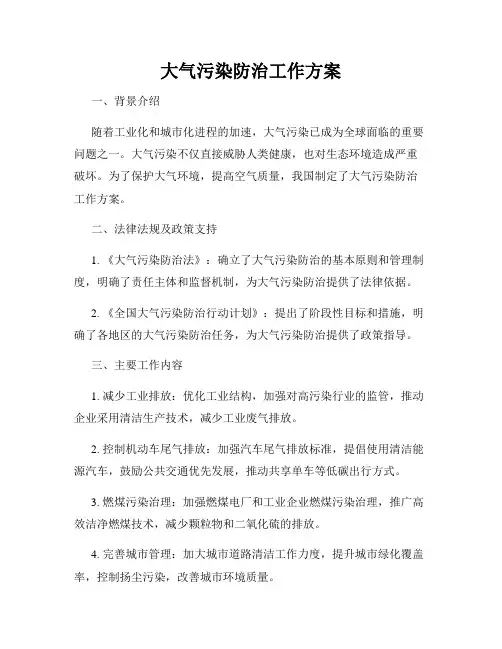 大气污染防治工作方案