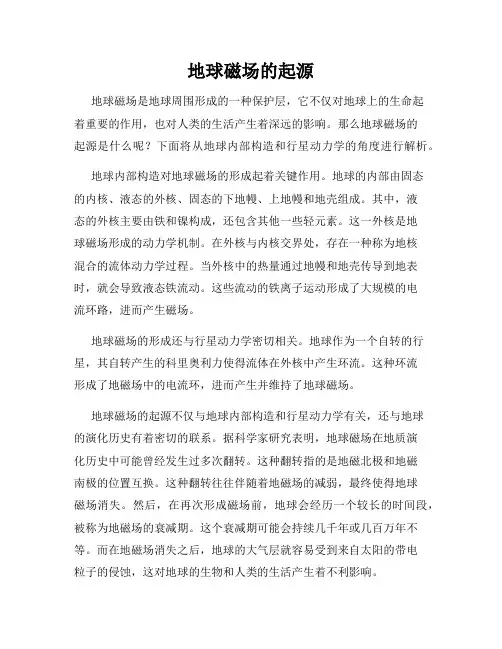 地球磁场的起源