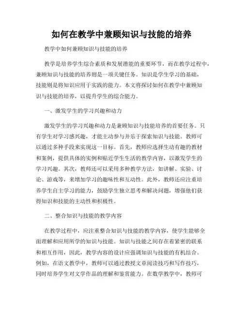 如何在教学中兼顾知识与技能的培养