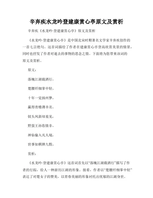 辛弃疾水龙吟登建康赏心亭原文及赏析