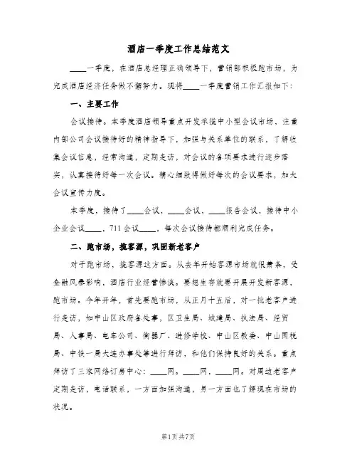 酒店一季度工作总结范文（3篇）