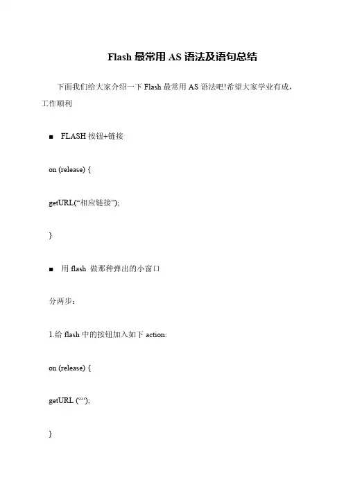 Flash最常用AS语法及语句总结