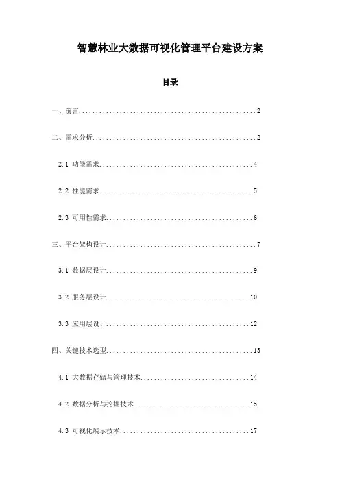 智慧林业大数据可视化管理平台建设方案