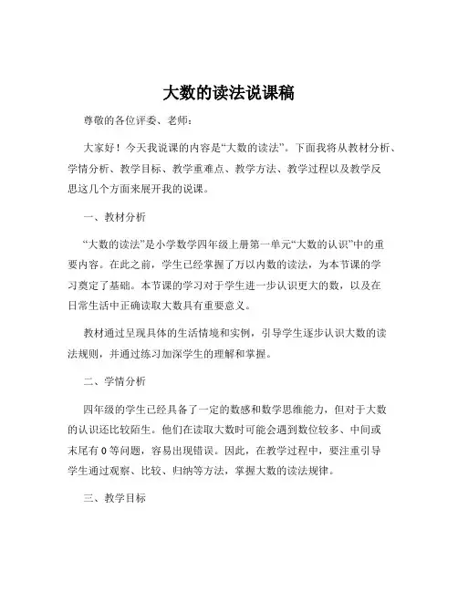 大数的读法说课稿