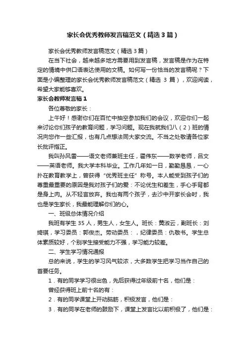 家长会优秀教师发言稿范文（精选3篇）