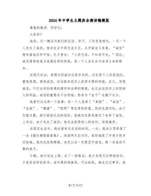 2024年中学生主题班会演讲稿模版（3篇）